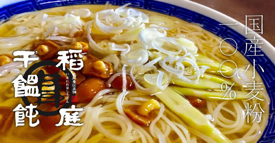 稲庭うどん