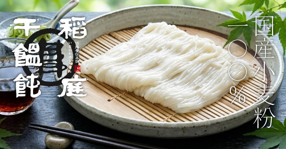 稲庭うどん
